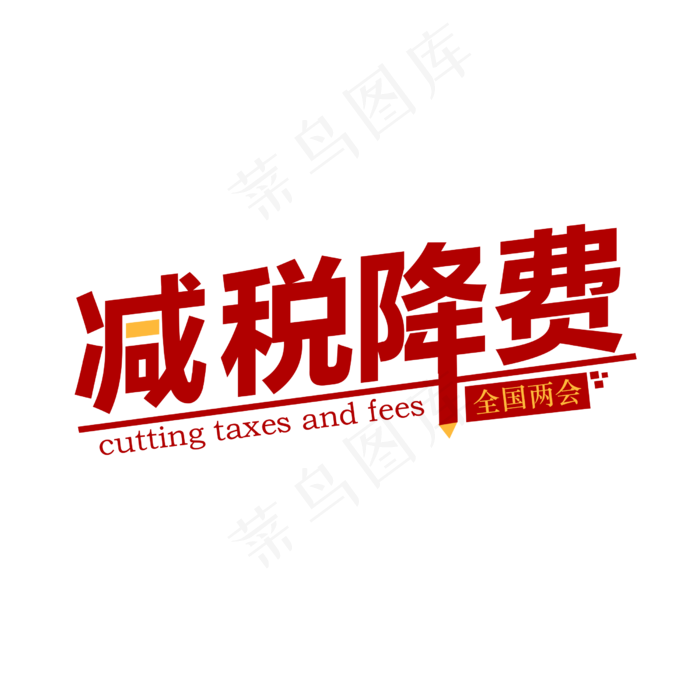 两会减税降费(2500X2500(DPI:150))psd模版下载
