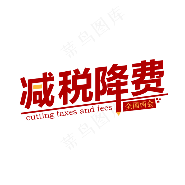 两会减税降费(2500X2500(DPI:150))psd模版下载
