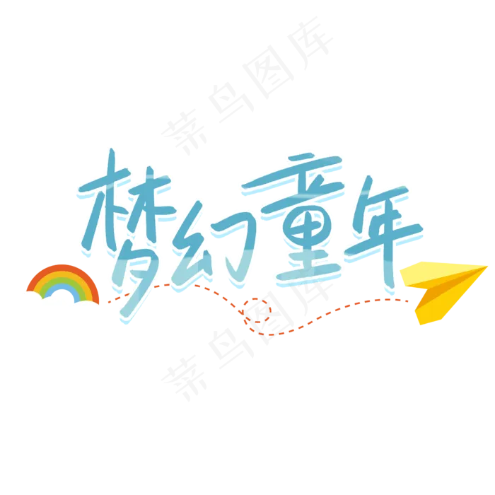 梦幻童年六一儿童节艺术字(2480X2480(DPI:300))psd模版下载