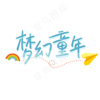 梦幻童年六一儿童节艺术字