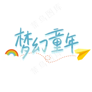 梦幻童年六一儿童节艺术字