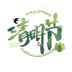 清明节创意手绘中国风书法作品清明追思艺术字元素