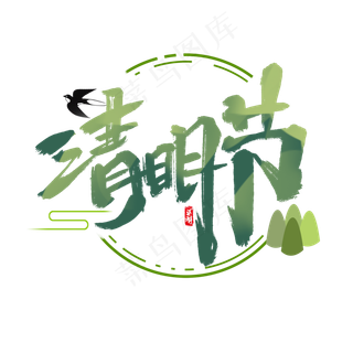 清明节创意手绘中国风书法作品清明追思艺术字元素