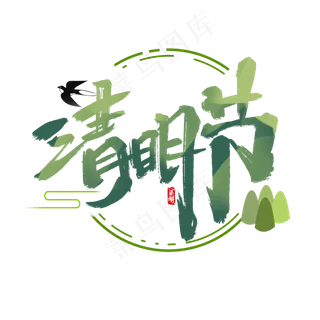 清明节创意手绘中国风书法作品清明追思艺术字元素