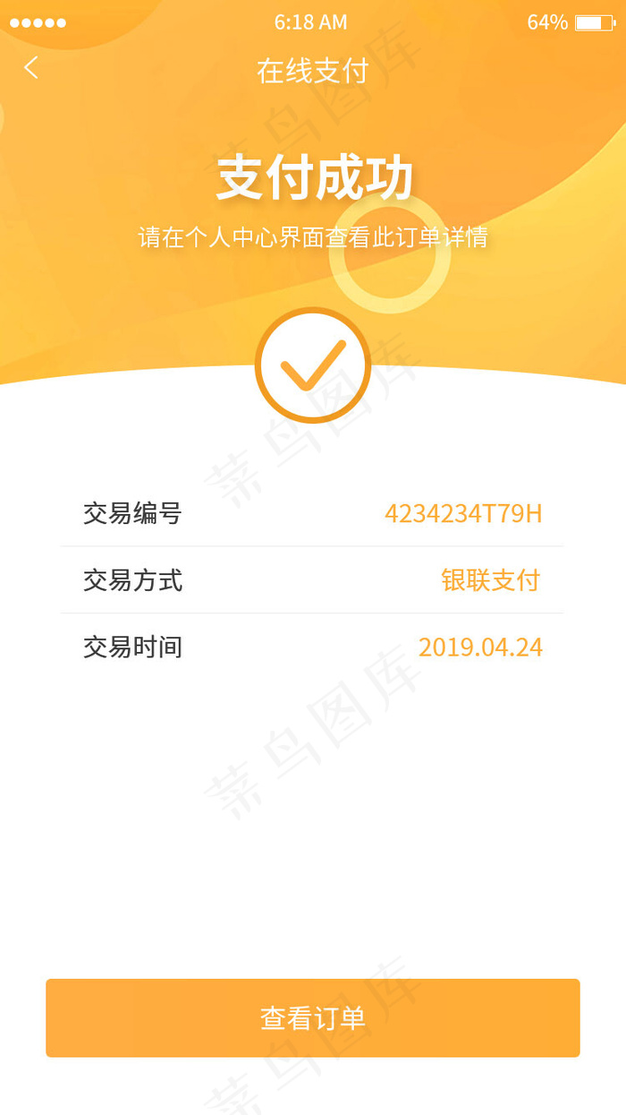 黄色简约支付成功界面移动端ap(750X1334(DPI:72))psd模版下载