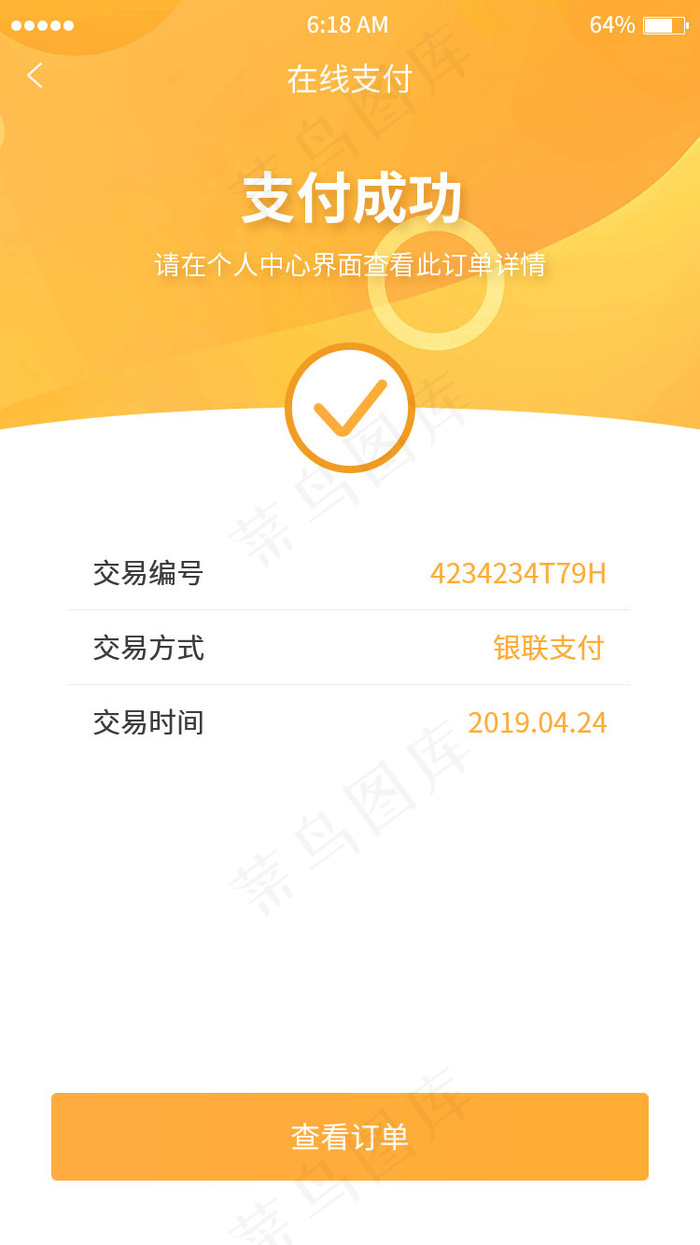 黄色简约支付成功界面移动端ap