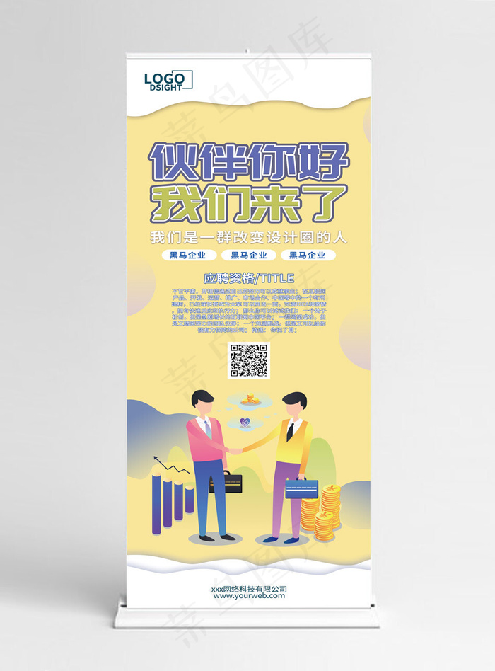创意2.5d合伙人招募展架
