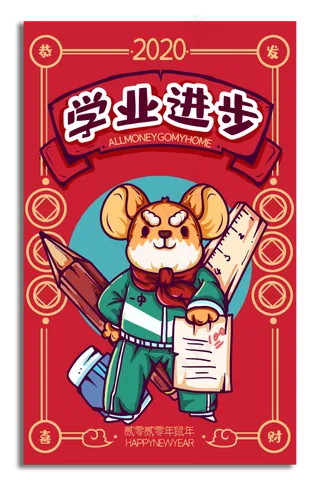 学业进步学生新年签,免抠元素
