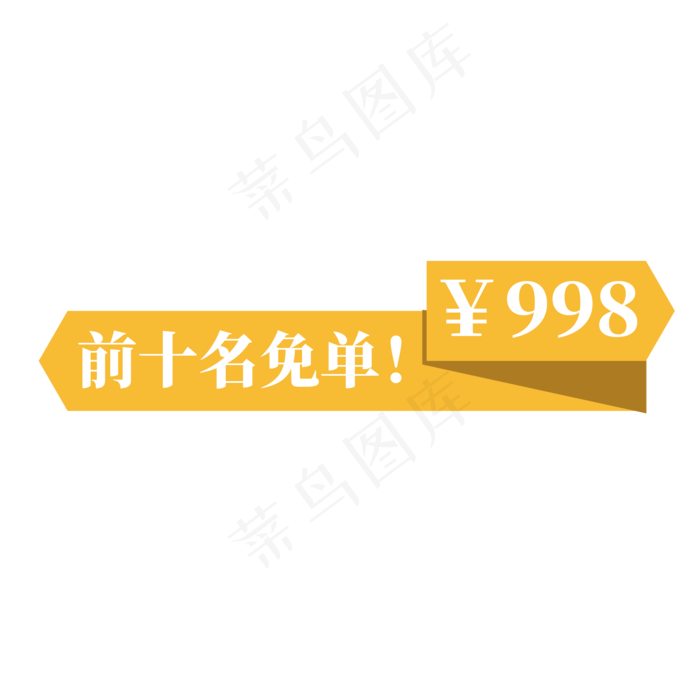 电商黄色标签前十名免单998元(2000X2000(DPI:300))psd模版下载
