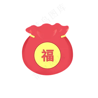 扁平化卡通红色福袋,免抠元素