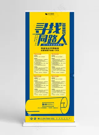 简约黄色扁平风招聘寻找同路人展架