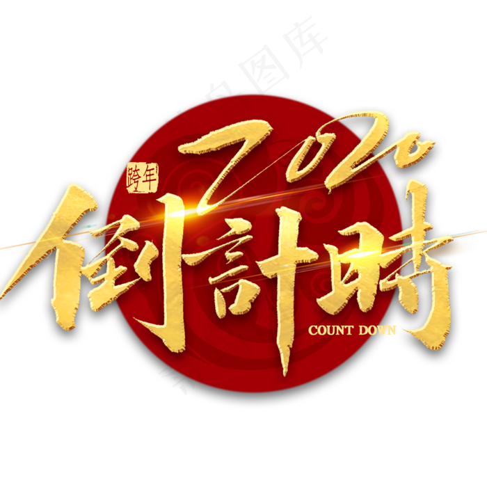 2020倒计时金色书法(2000X2000(DPI:300))psd模版下载