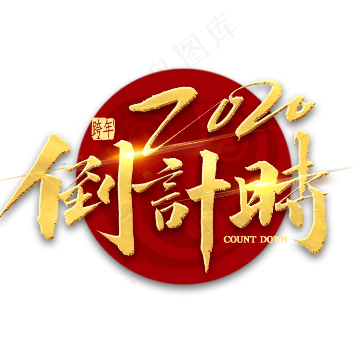 2020倒计时金色书法(2000X2000(DPI:300))psd模版下载