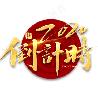 2020倒计时金色书法
