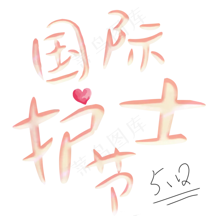 512国际护士节
