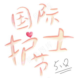 512国际护士节