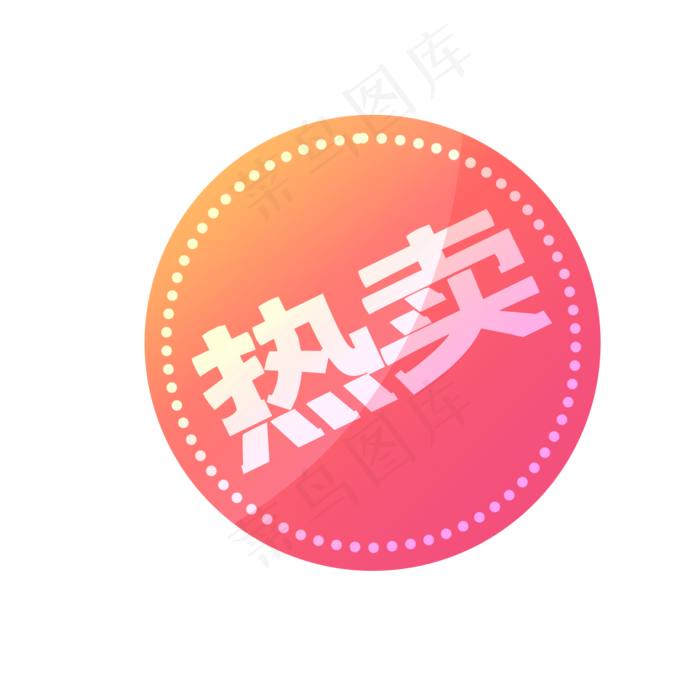 店铺圆形热卖标签(2000X2000(DPI:300))psd模版下载