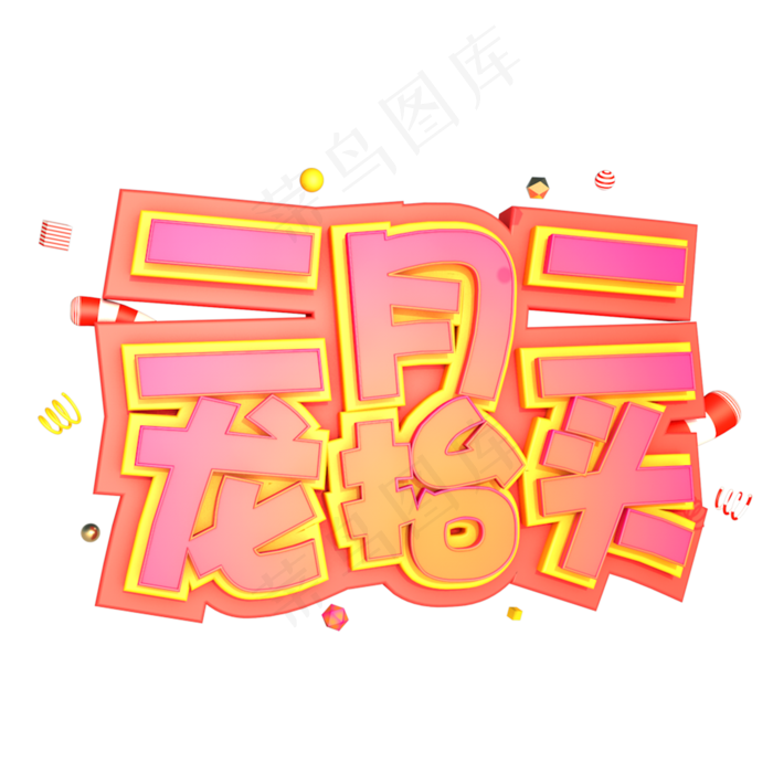 龙抬头创意字设计龙抬头二月二龙抬头金色字(2000*2000px 	      )