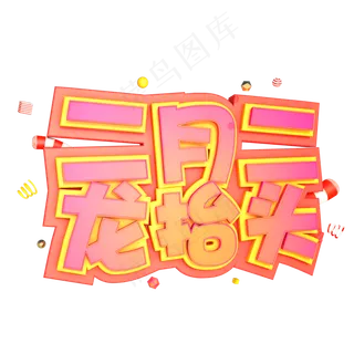 龙抬头创意字设计龙抬头二月二龙抬头金色字