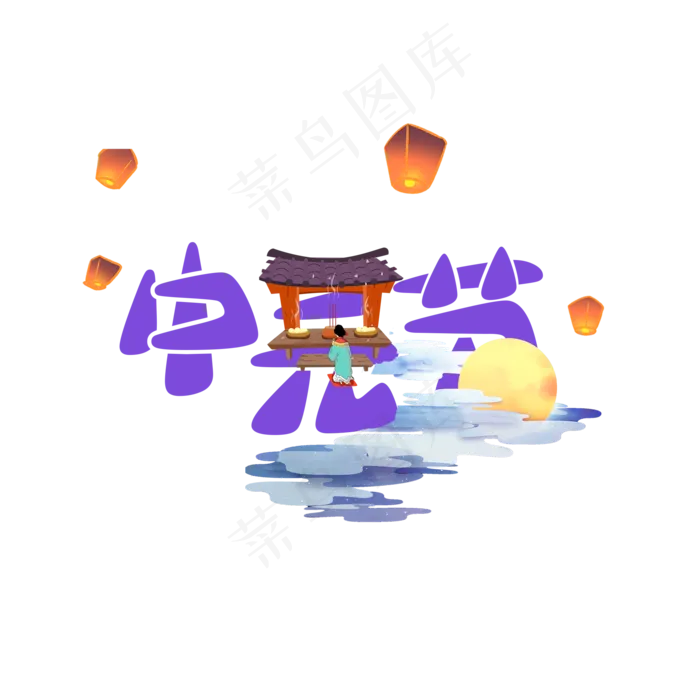 中元节(2000X2000(DPI:150))psd模版下载