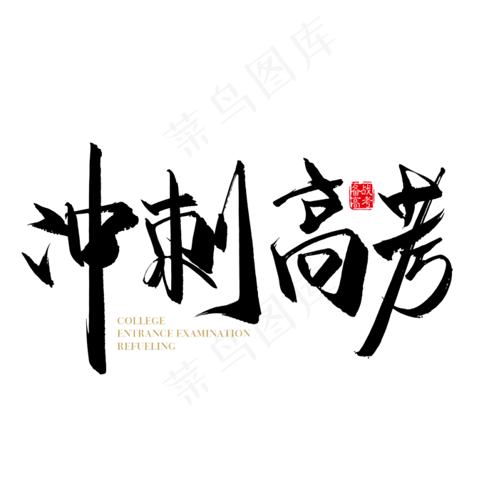 手写矢量冲刺高考字体设计元素ai矢量模版下载