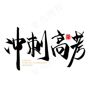 手写矢量冲刺高考字体设计元素