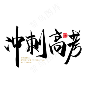 手写矢量冲刺高考字体设计元素
