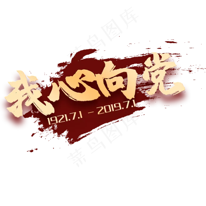我心向党(2000X2000(DPI:300))psd模版下载