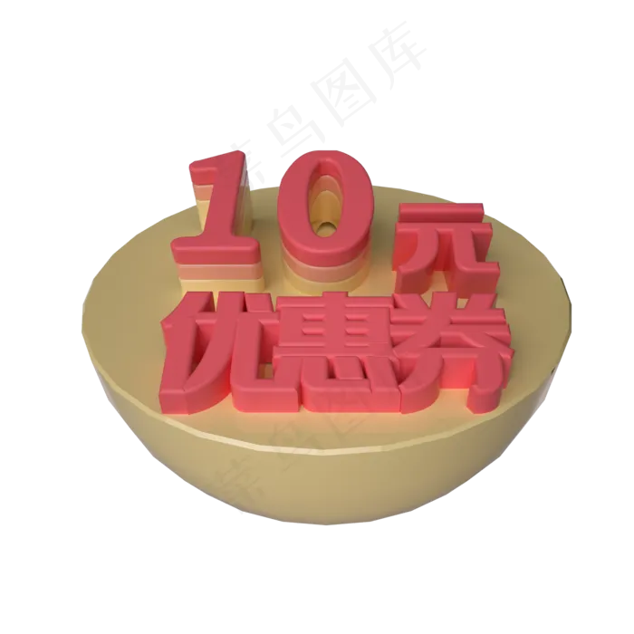 电商立体10元优惠券漂浮装饰(2000X2000(DPI:300))psd模版下载