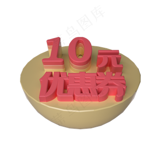 电商立体10元优惠券漂浮装饰