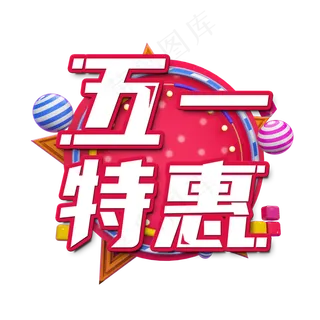 五一特惠电商艺术字