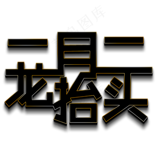 二月二龙抬头黑色立体字