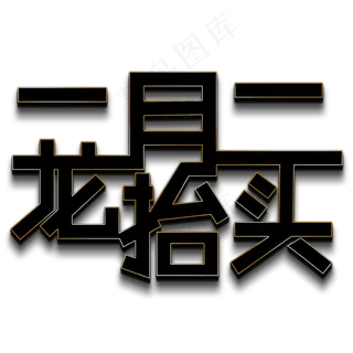 二月二龙抬头黑色立体字