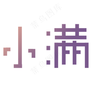 创意字艺术字小满节气二十四节气设计创意