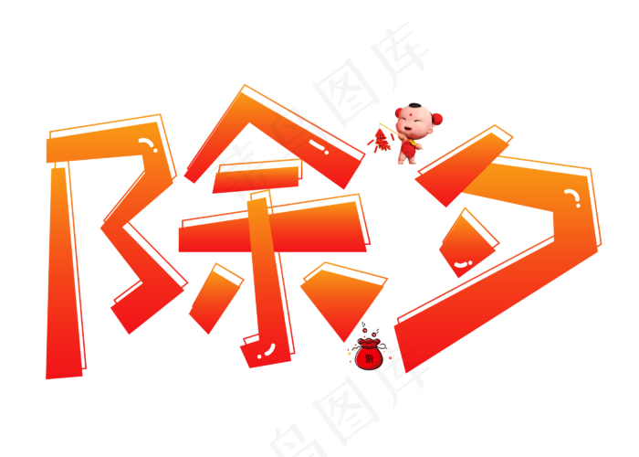 除夕红色卡通创意艺术字设计(2800X2000(DPI:150))psd模版下载