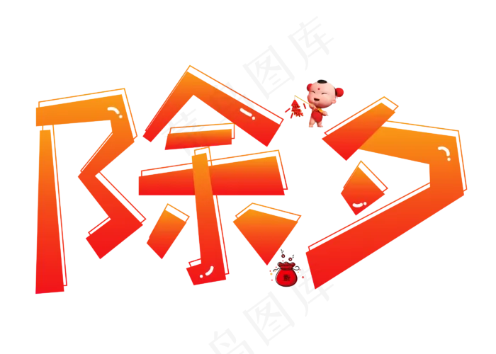 除夕红色卡通创意艺术字设计(2800X2000(DPI:150))psd模版下载