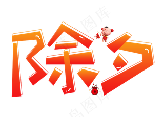 除夕红色卡通创意艺术字设计