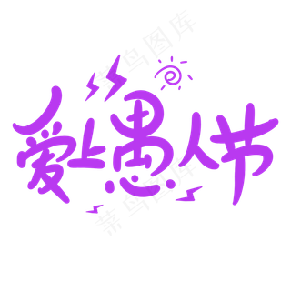 爱上愚人节原创卡通手写字体