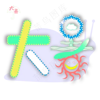 大暑创意字艺术字节气二十四节气设计创意