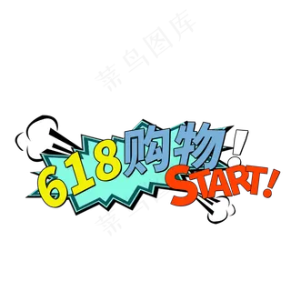 618购物节卡通设计元素