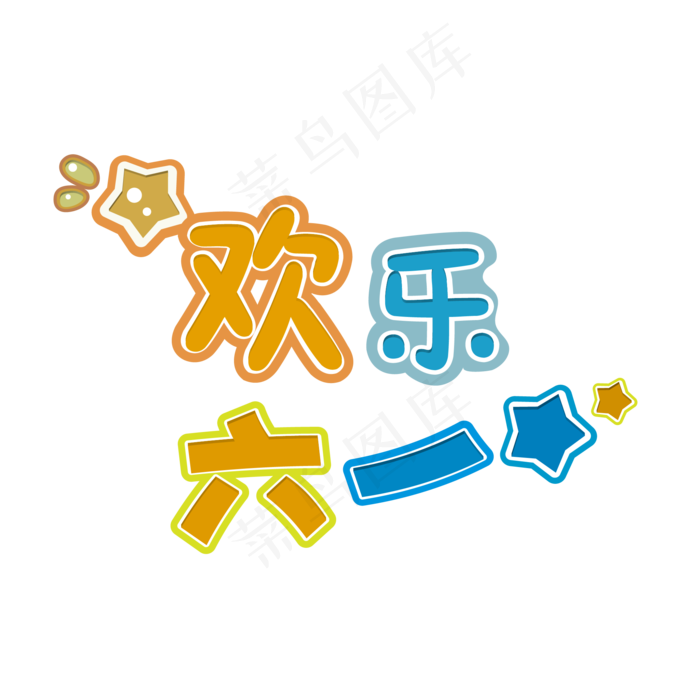 六一儿童节欢乐61艺术字ai矢量模版下载