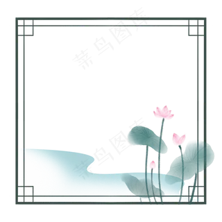 荷花水墨边框免扣 荷花水墨边框免扣