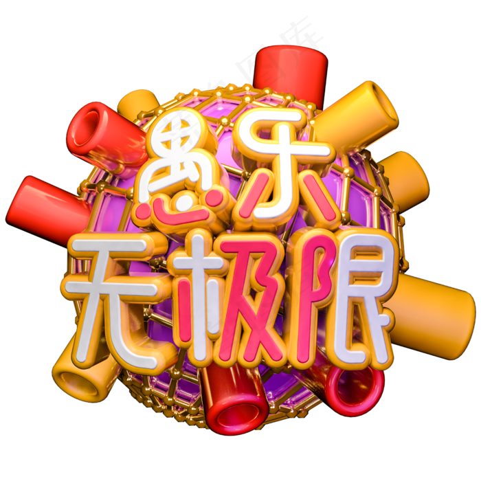 愚乐无极限C4D立体艺术字(2500X2500(DPI:300))psd模版下载