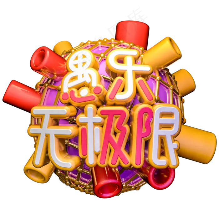 愚乐无极限C4D立体艺术字(2500X2500(DPI:300))psd模版下载