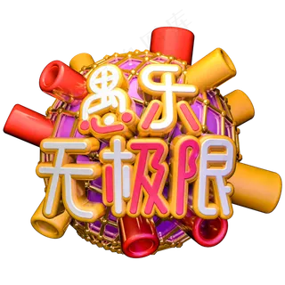 愚乐无极限C4D立体艺术字