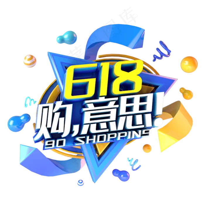 618购意思电视促销立体主题(3000X3000(DPI:300))psd模版下载
