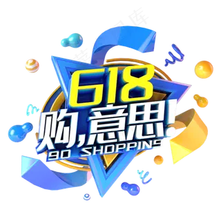 618购意思电视促销立体主题