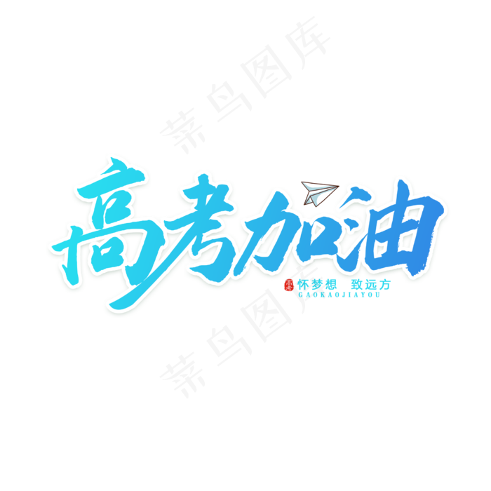 高考加油蓝色字(2500X2500(DPI:150))psd模版下载