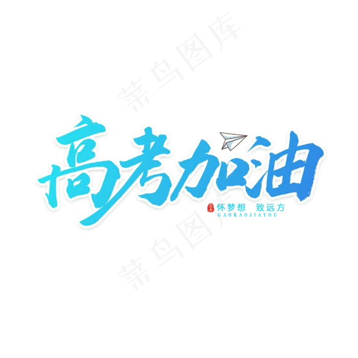 高考加油蓝色字(2500X2500(DPI:150))psd模版下载
