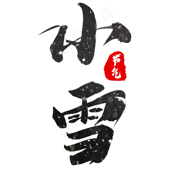 小雪节气毛笔创意艺术字